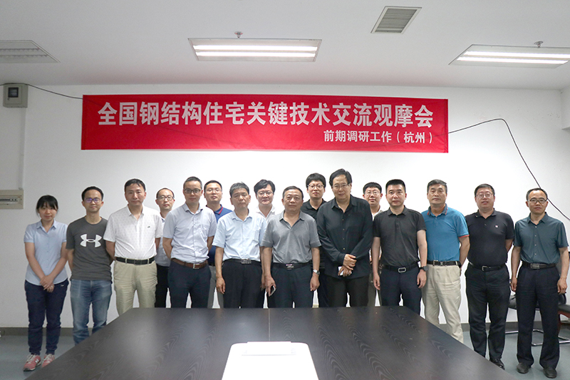 全国钢结构住宅关键技术交流观摩会前期调研工作在杭州开展