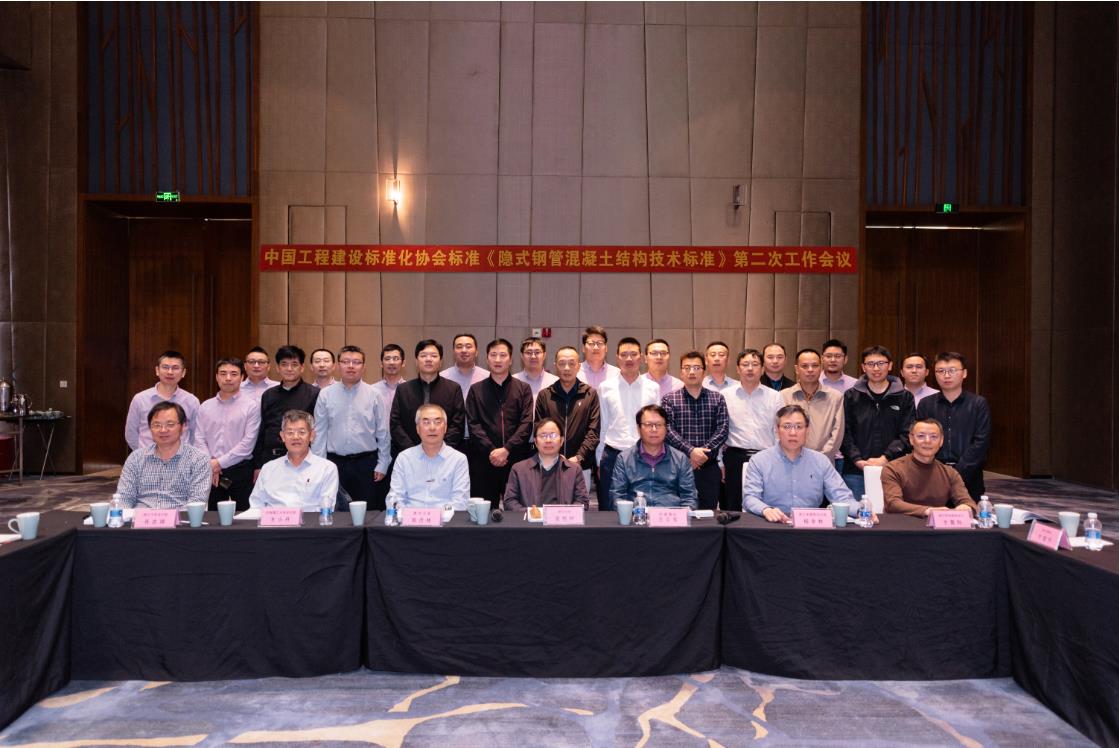 中国工程建设协会标准《隐式钢管混凝土结构技术标准》 第二次工作会议顺利召开
