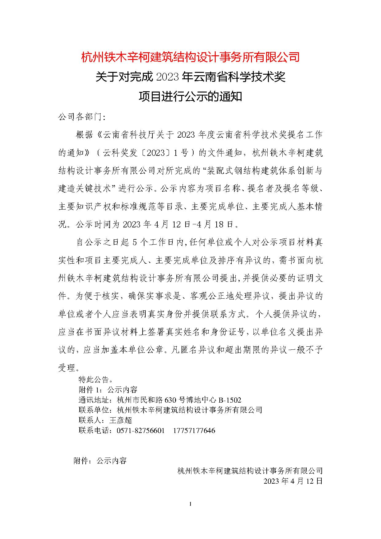 杭州铁木辛柯建筑结构设计事务所有限公司关于对完成2023年云南省科学技术奖项目进行公示的通知