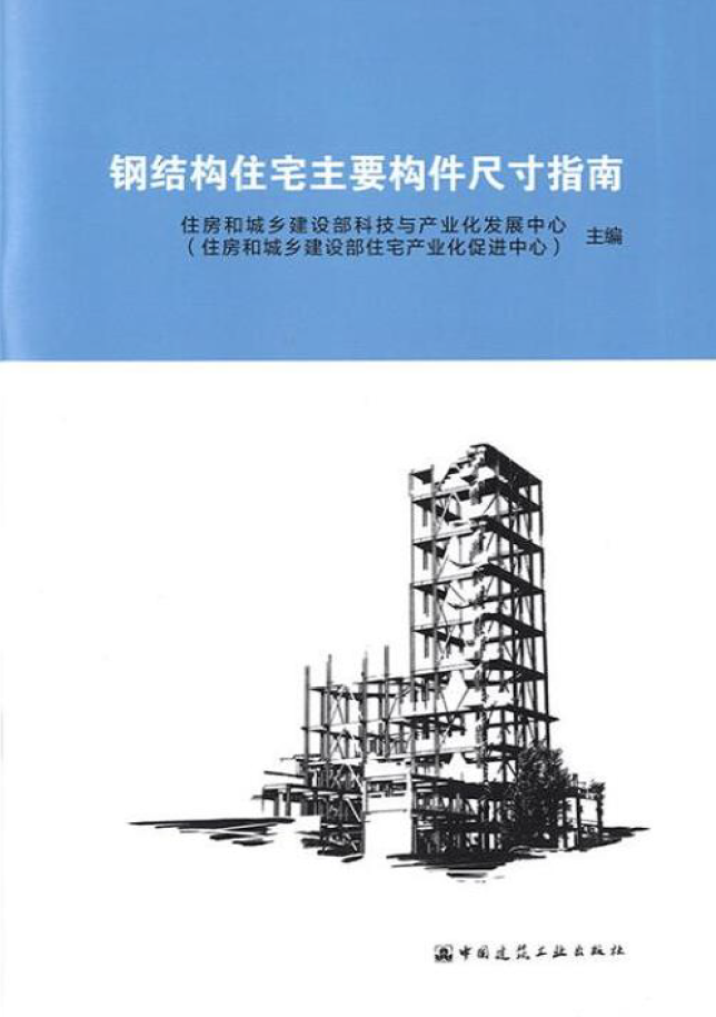 《钢结构住宅主要构件尺寸指南》