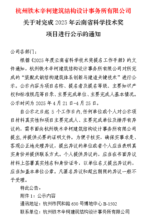 杭州铁木辛柯建筑结构设计事务所有限公司关于对完成2025年云南省科学技术奖项目进行公示的通知
